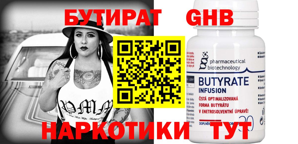 Бутират оксибутират Татарск